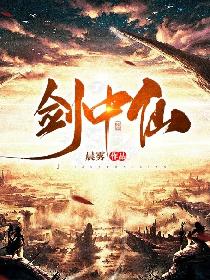 剑中仙