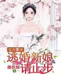 亿万豪少：逃婚新娘请止步
