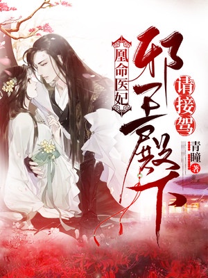 凰命医妃：邪王殿下请接驾