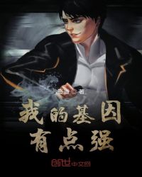 我的基因有点强