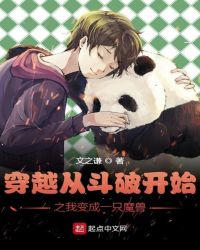 穿越从斗破开始之我变成一只魔兽