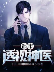 都市透视神医