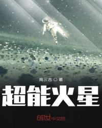 超能火星