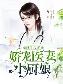 重生八零：娇宠医妻小厨娘