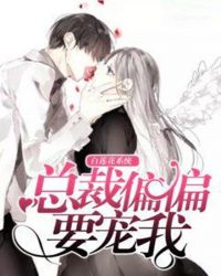 白莲花系统：总裁偏偏要宠我