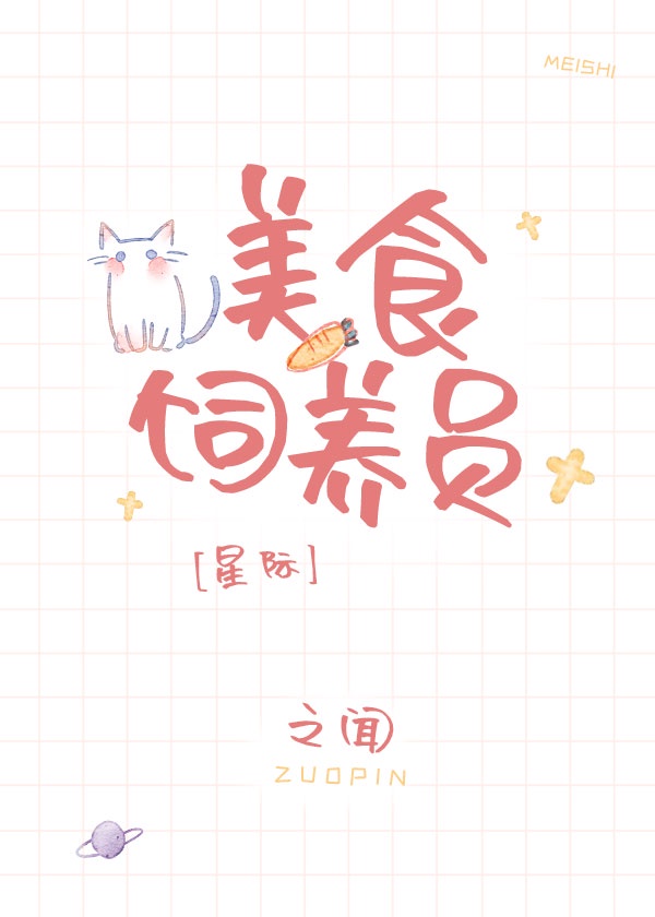 直播做饭后我爆红了［星际］