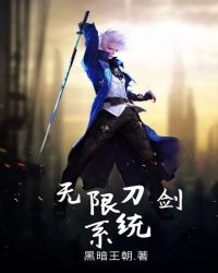 无限刀剑系统