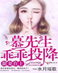甜妻在上，慕先生乖乖投降