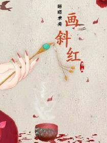画斜红