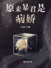 原来暴君是病娇