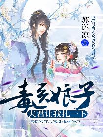 毒医嫡女：夫君让我扎一下