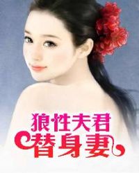 狼性夫君替身妻