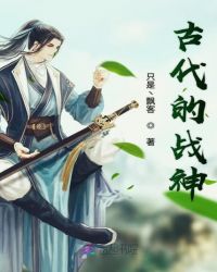 古代的战神