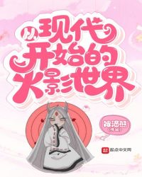 从现代开始的火影世界