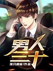 男人三十