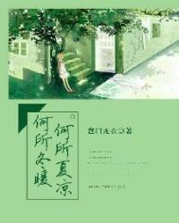 何所冬暖，何所夏凉