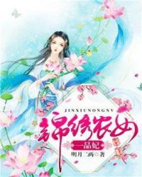 锦绣农女一品妃