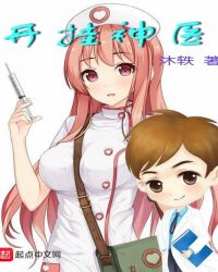 开挂神医