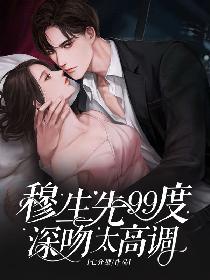 穆先生99度深吻太高调