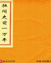 独闯史前一万年