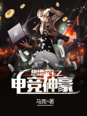 绝地求生之电竞神豪