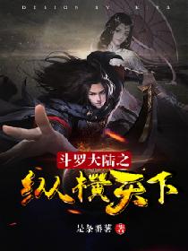 斗罗大陆之纵横天下