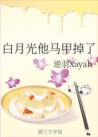 白月光他马甲掉了