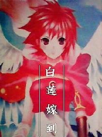白莲嫁到
