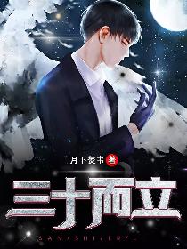三十而立