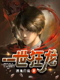 一世狂龙