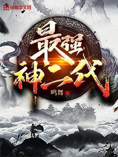最强神二代