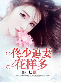 佟少追妻花样多