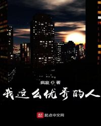 我这么优秀的人