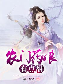 农门药娘有点甜