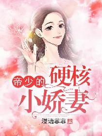 帝少的硬核小娇妻
