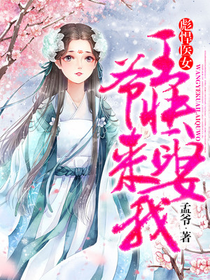 彪悍医女：王爷快来娶我