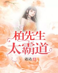 柏先生太霸道