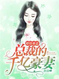 婚情难惹：总裁的千亿豪妻