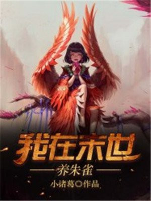 我在末世养朱雀