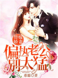 替嫁娇妻：偏执老公别太猛