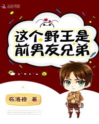 这个野王是前男友兄弟