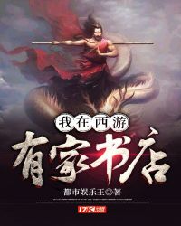我在西游有家书店