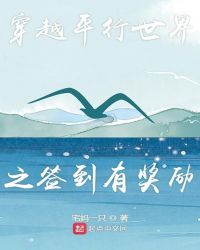 穿越平行世界之签到有奖励