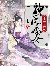 神医嫡女：逆天王妃