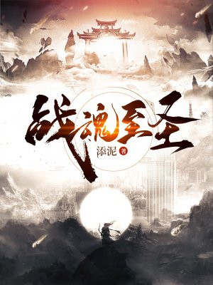 战魂至圣