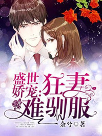 盛世娇宠：狂妻难驯服