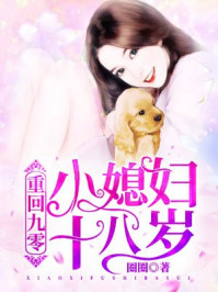 重回九零：小媳妇十八岁