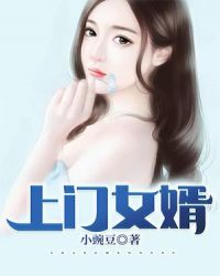 上门女婿
