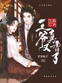 医路尽欢：王爷又真香啦