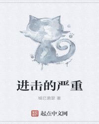 进击的严重